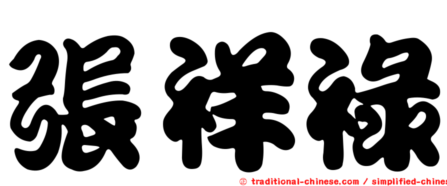 張祥祿