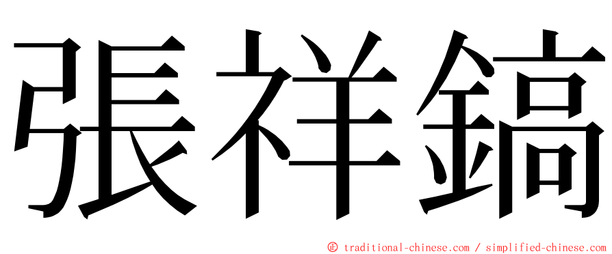 張祥鎬 ming font