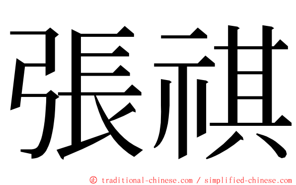 張祺 ming font