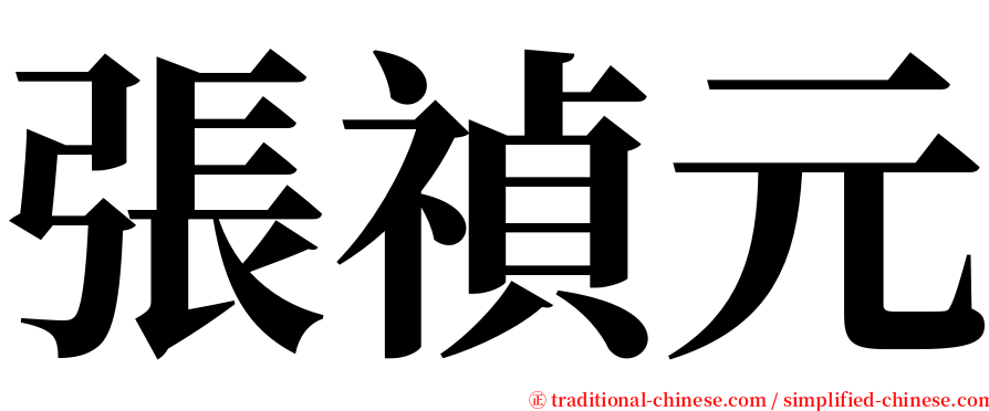 張禎元 serif font