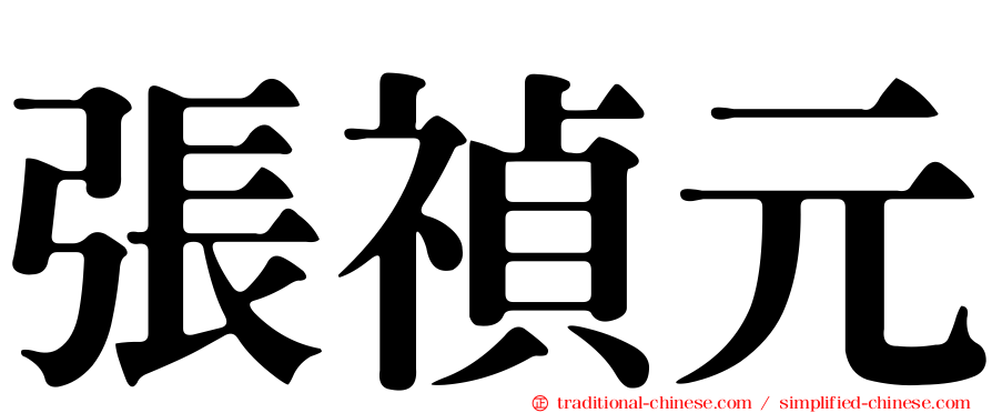 張禎元