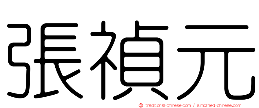 張禎元