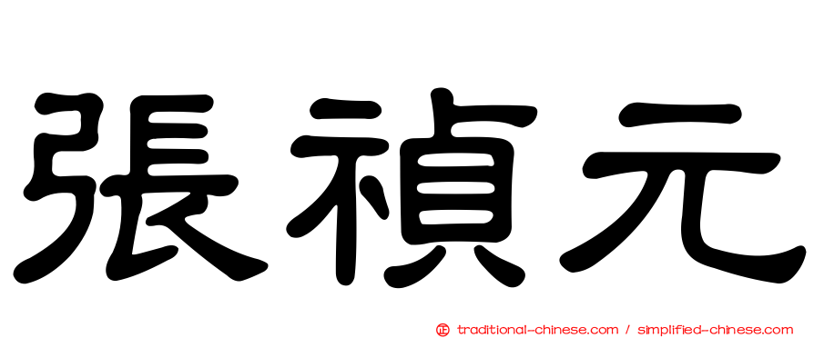 張禎元