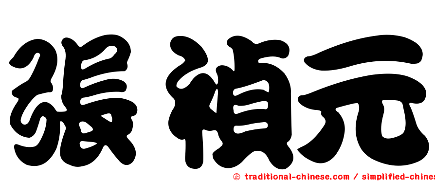 張禎元