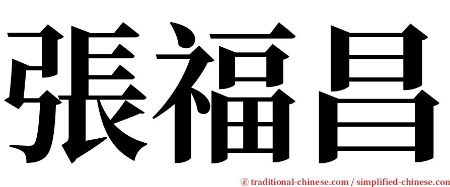張福昌 serif font