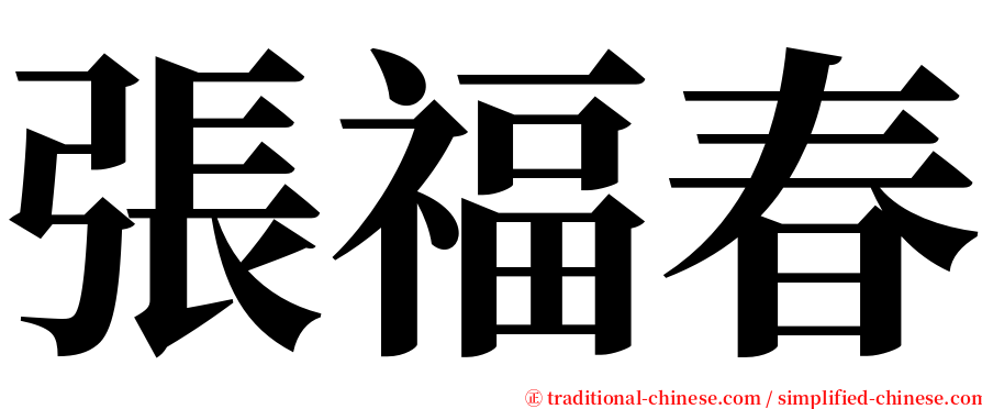 張福春 serif font