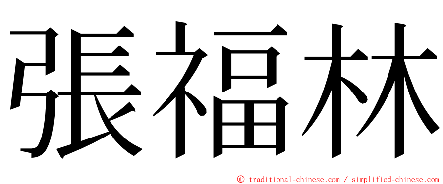 張福林 ming font