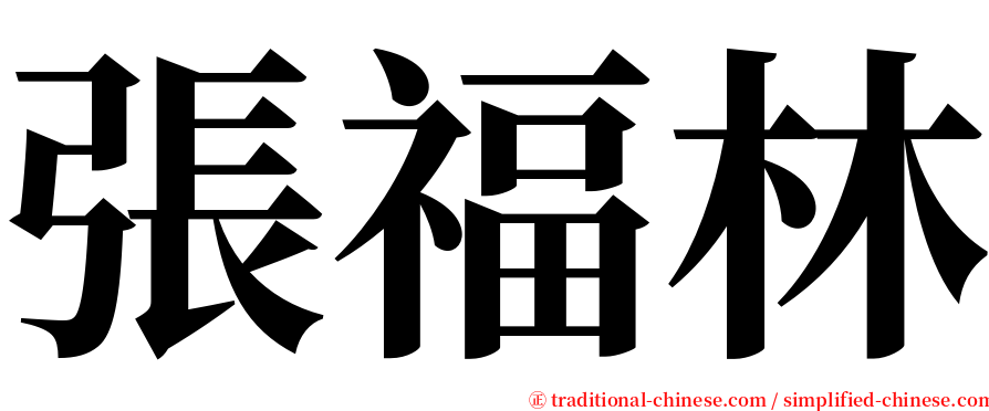張福林 serif font
