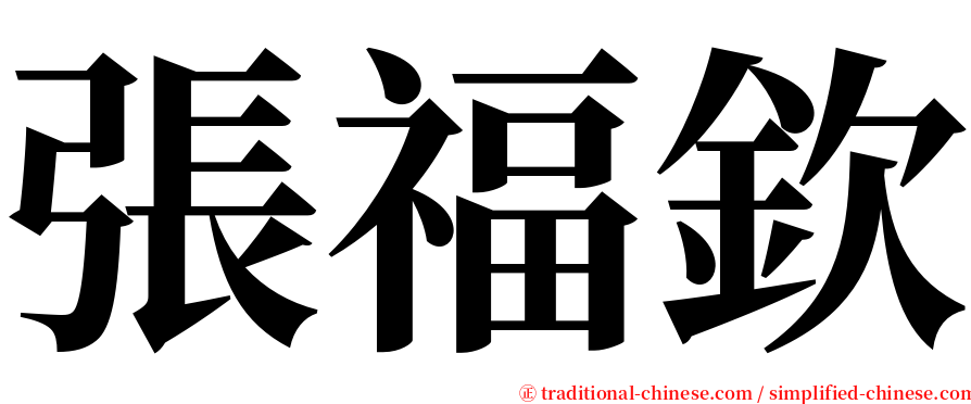 張福欽 serif font