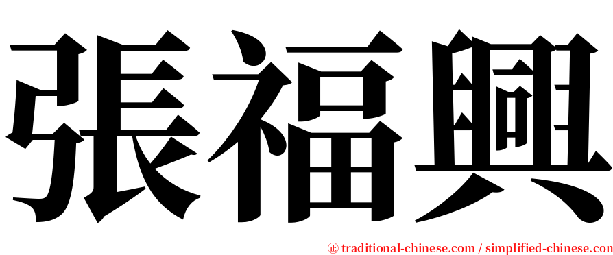 張福興 serif font