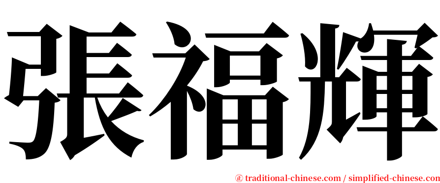 張福輝 serif font