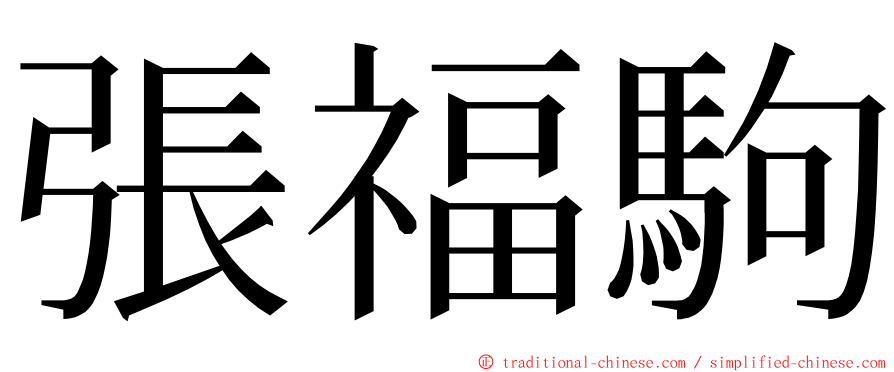 張福駒 ming font