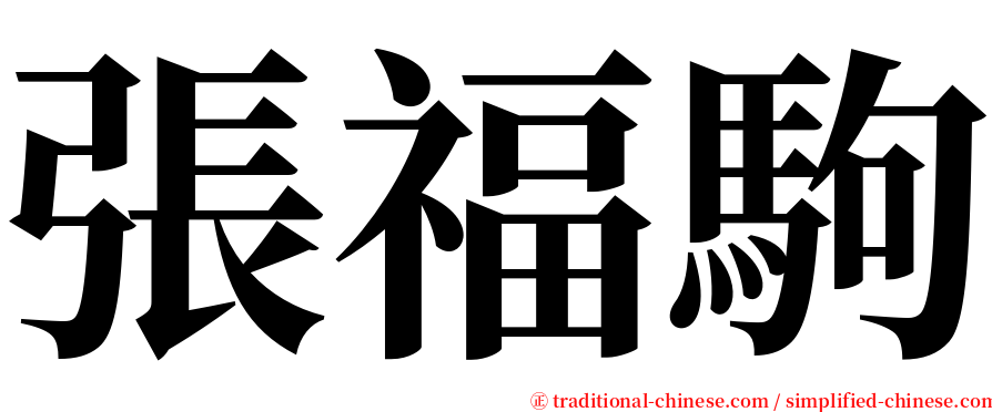 張福駒 serif font