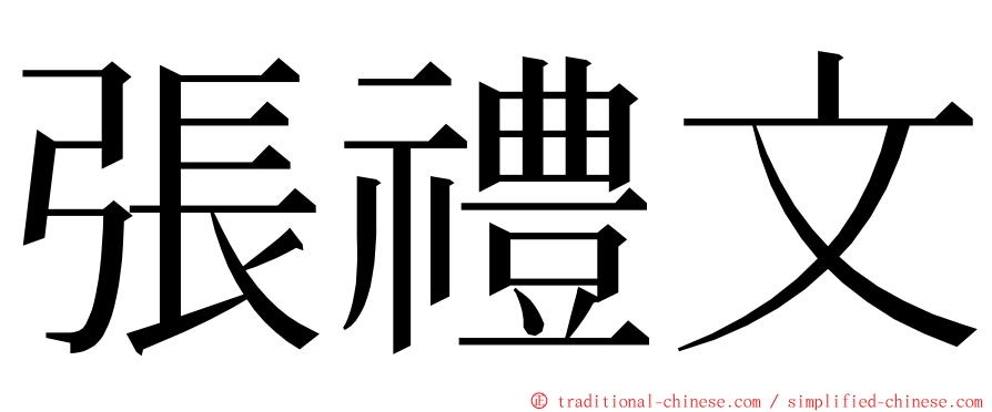 張禮文 ming font