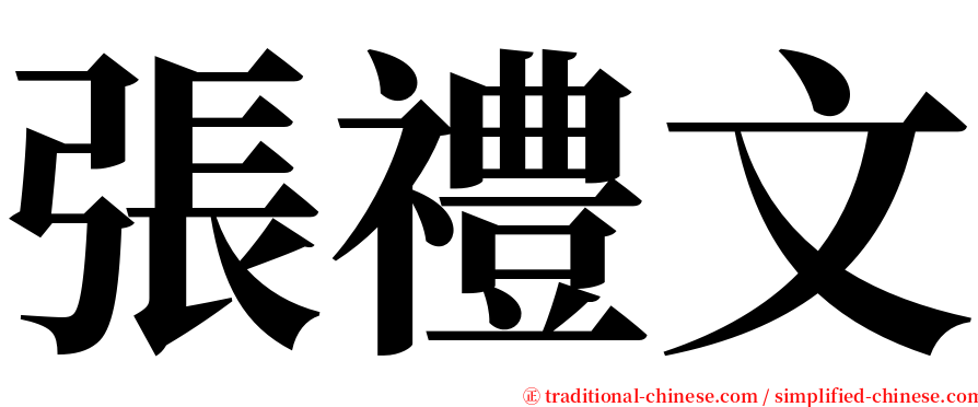 張禮文 serif font