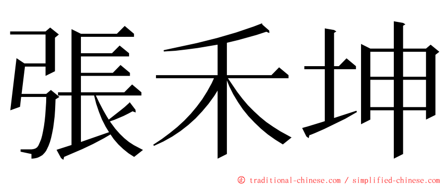 張禾坤 ming font