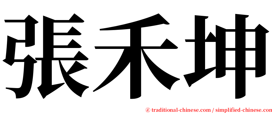 張禾坤 serif font