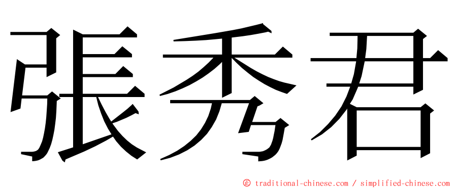 張秀君 ming font