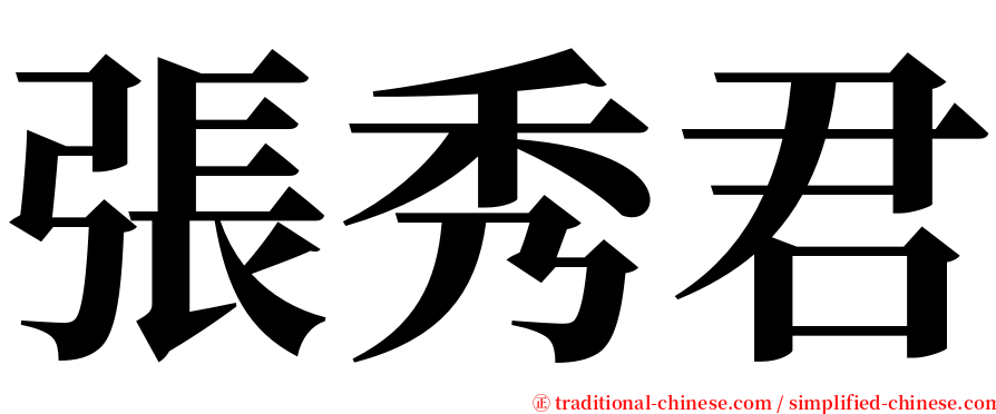 張秀君 serif font