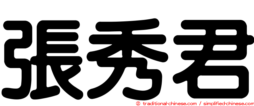 張秀君