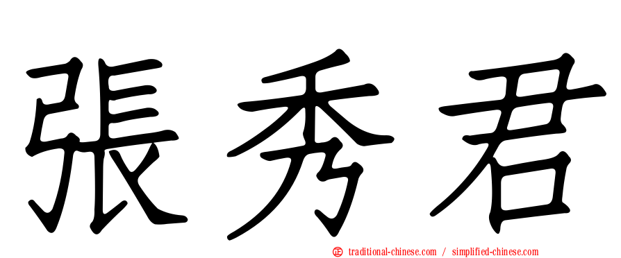 張秀君
