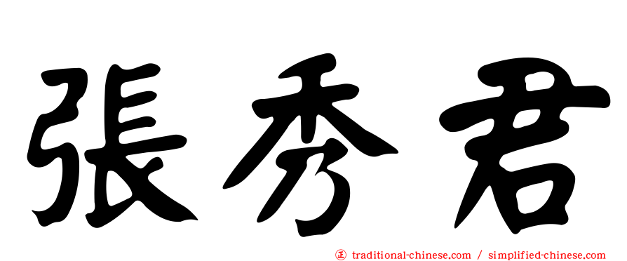 張秀君