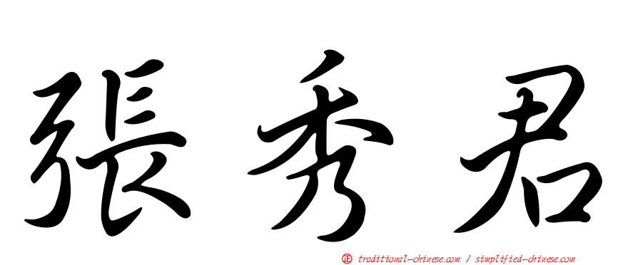 張秀君