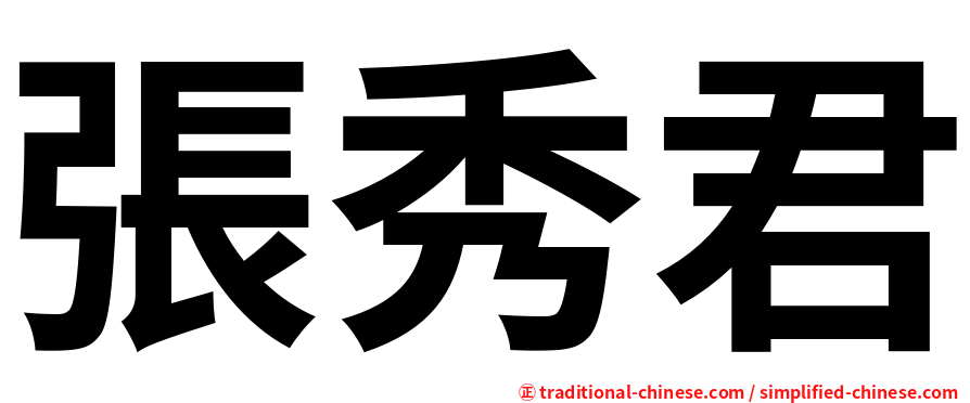張秀君
