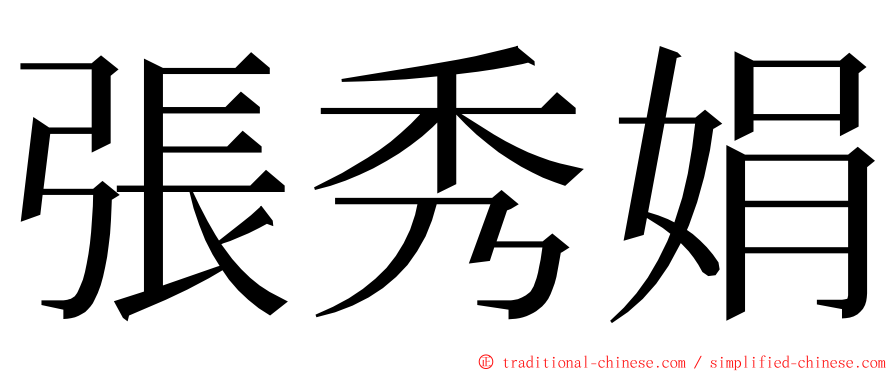 張秀娟 ming font