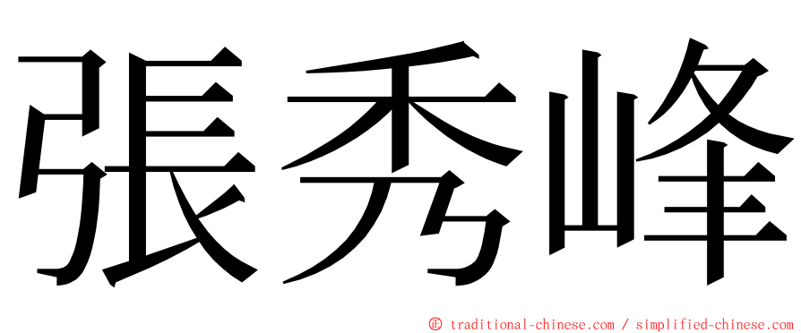 張秀峰 ming font