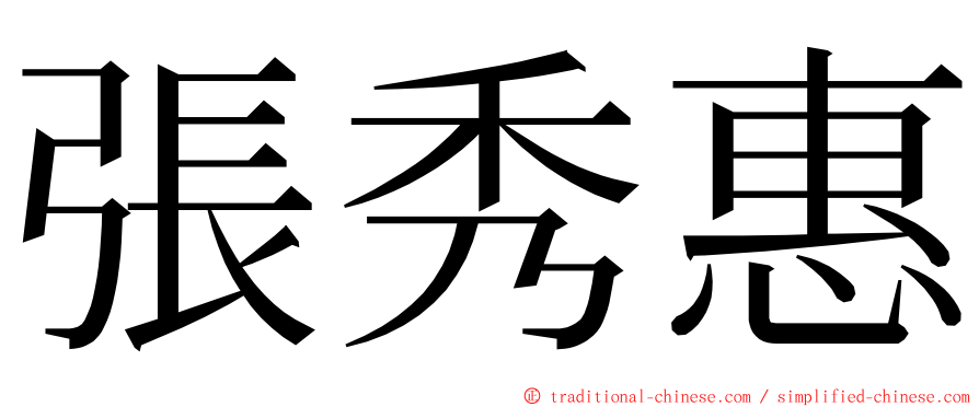 張秀惠 ming font