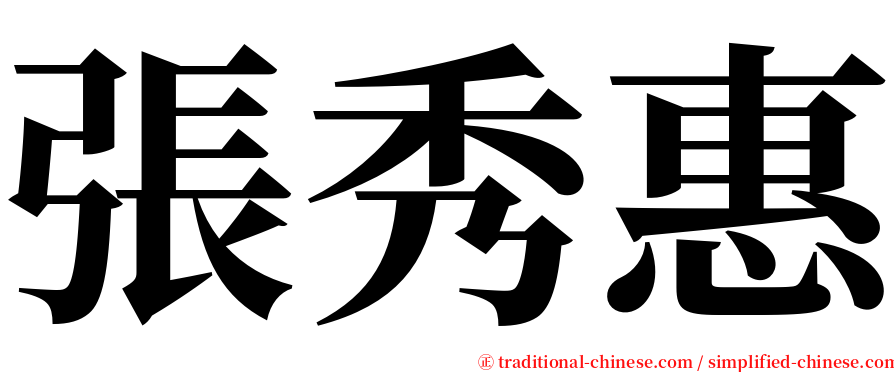 張秀惠 serif font