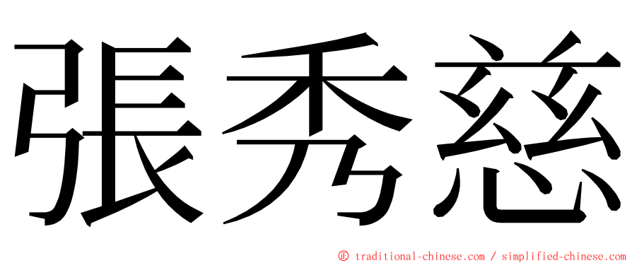 張秀慈 ming font