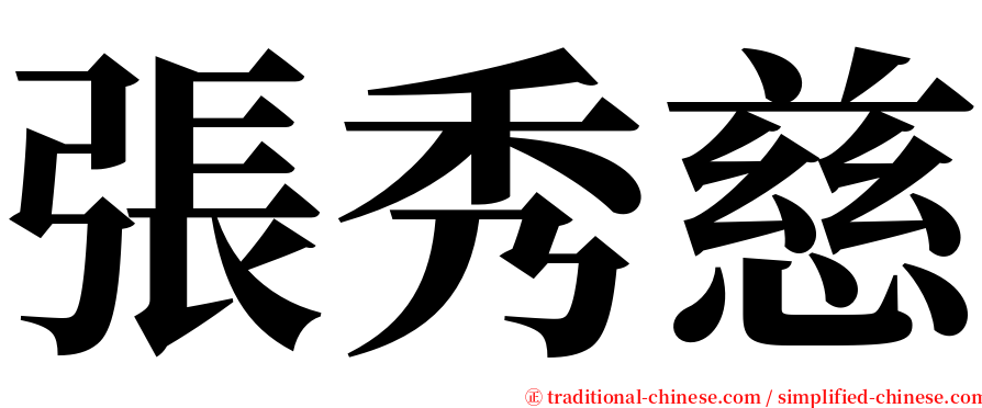 張秀慈 serif font