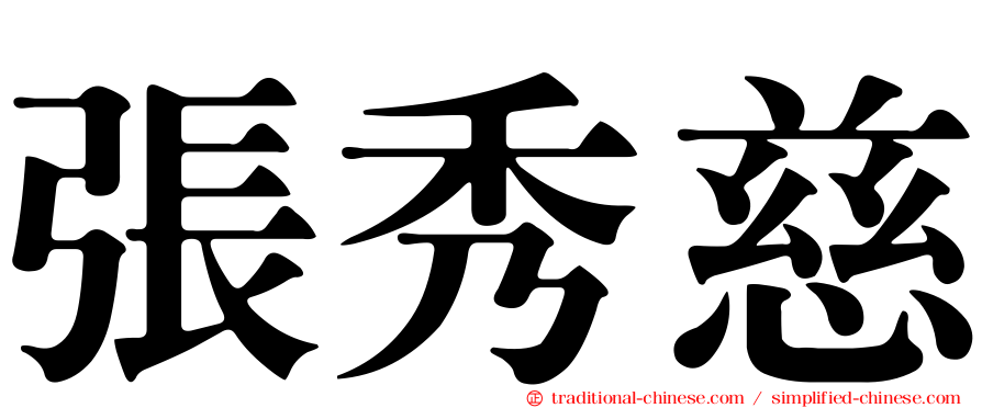 張秀慈