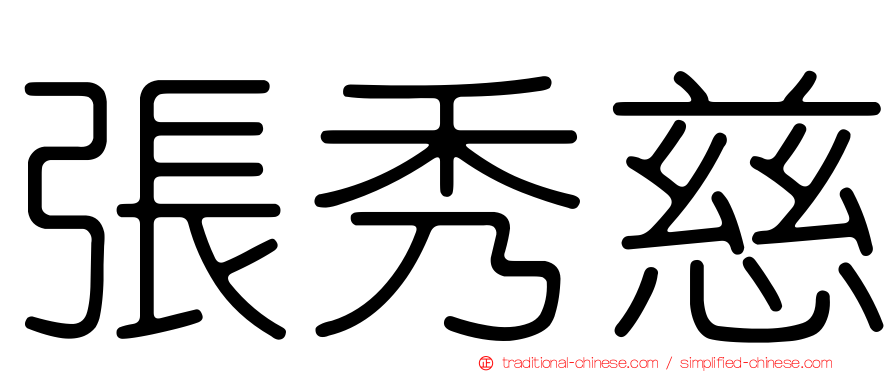 張秀慈