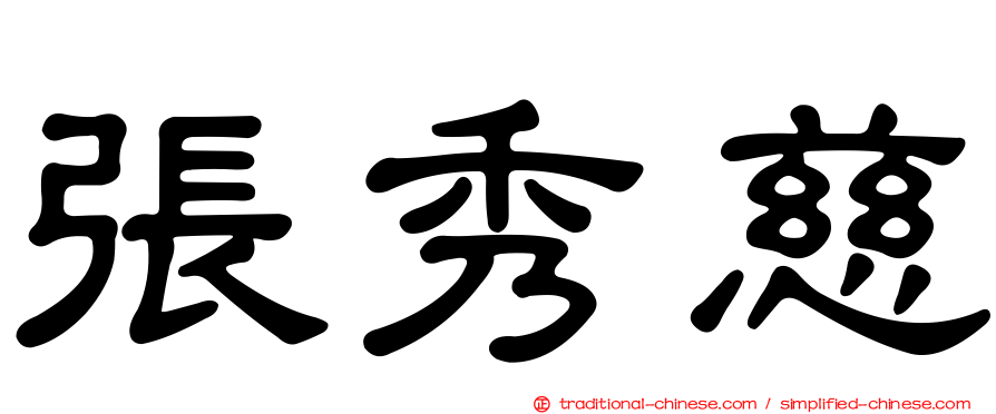 張秀慈