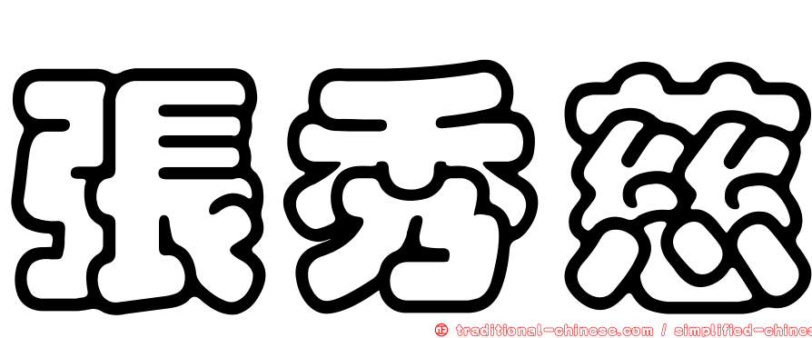 張秀慈