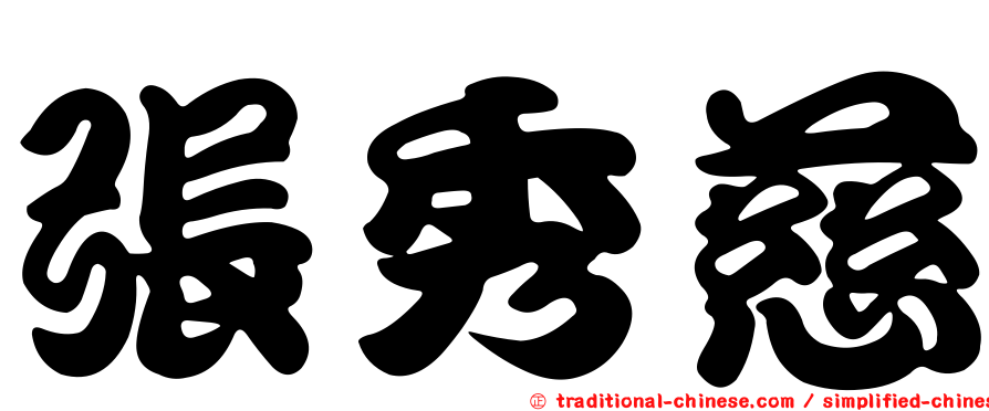 張秀慈
