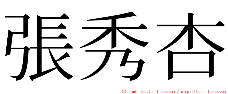 張秀杏 ming font