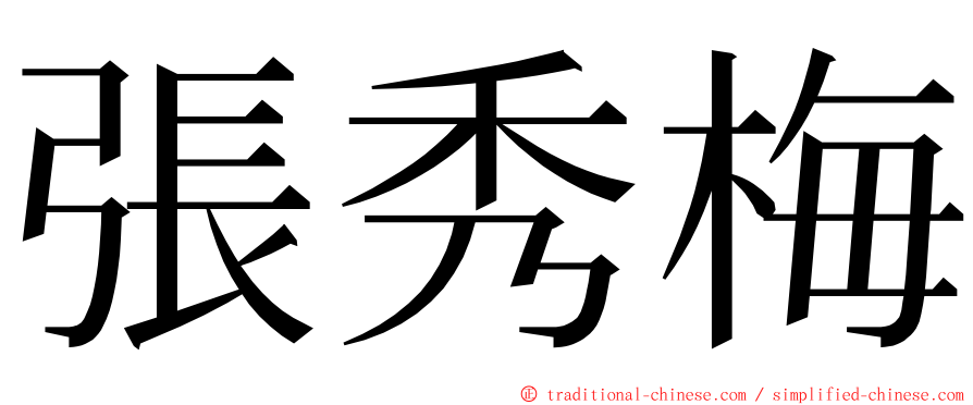 張秀梅 ming font