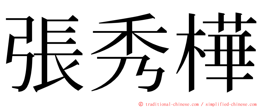 張秀樺 ming font