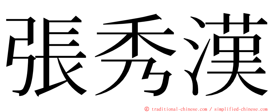 張秀漢 ming font