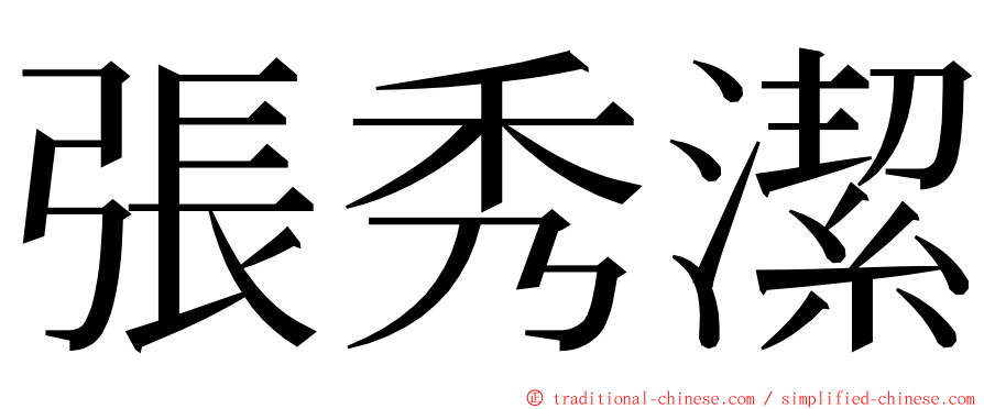 張秀潔 ming font