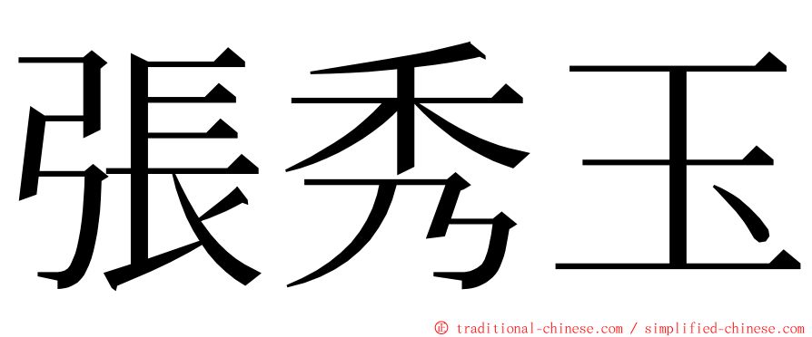 張秀玉 ming font