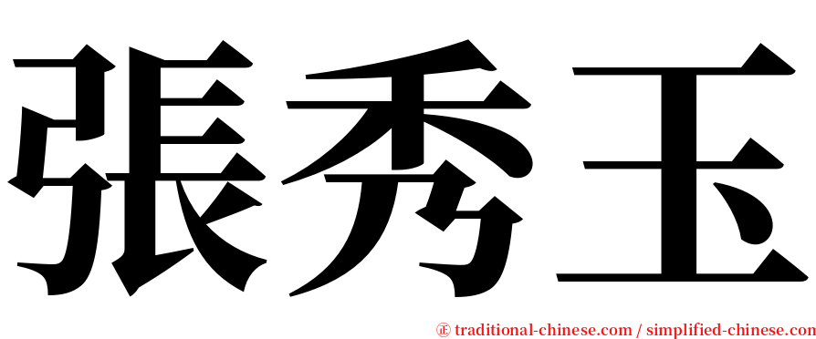 張秀玉 serif font