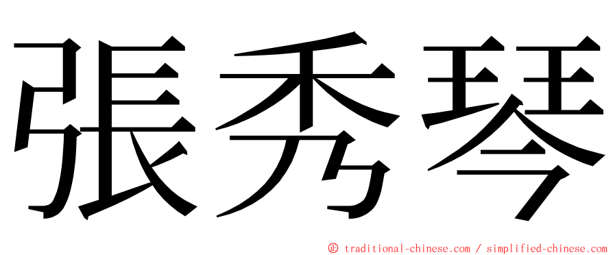 張秀琴 ming font