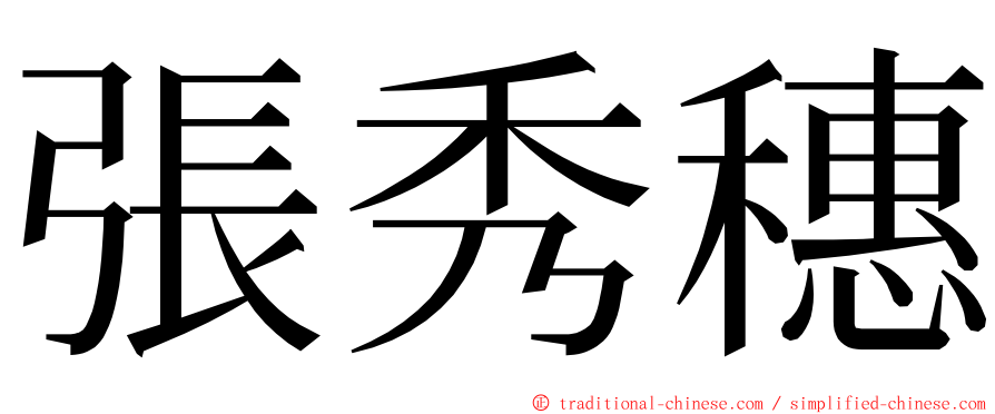 張秀穗 ming font