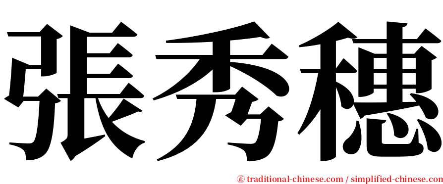 張秀穗 serif font