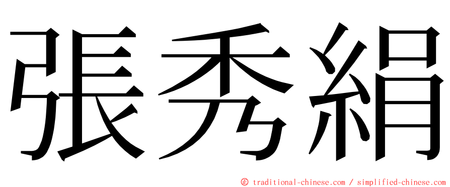 張秀絹 ming font